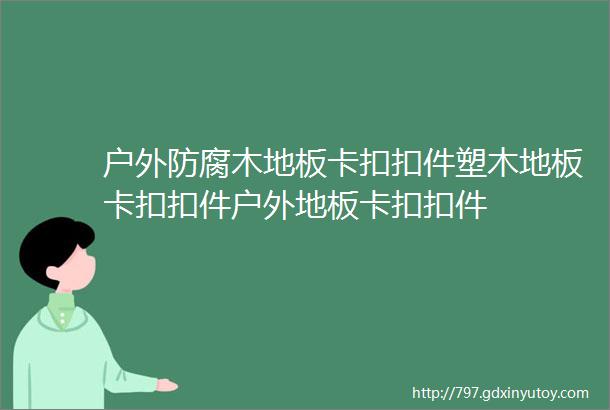 户外防腐木地板卡扣扣件塑木地板卡扣扣件户外地板卡扣扣件