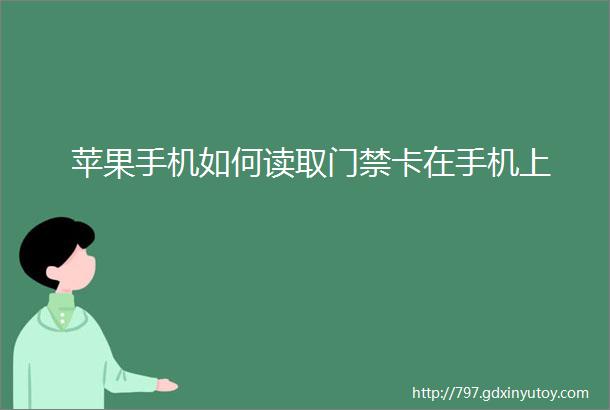 苹果手机如何读取门禁卡在手机上