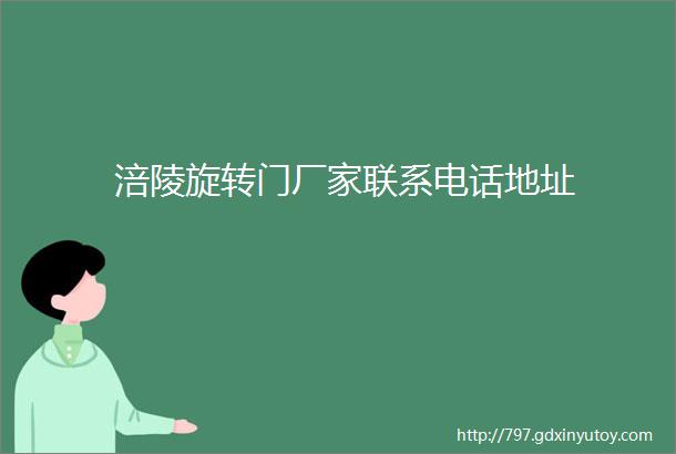 涪陵旋转门厂家联系电话地址