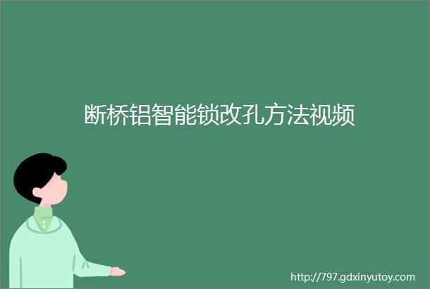 断桥铝智能锁改孔方法视频