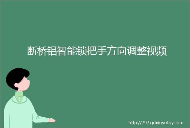 断桥铝智能锁把手方向调整视频