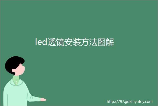 led透镜安装方法图解