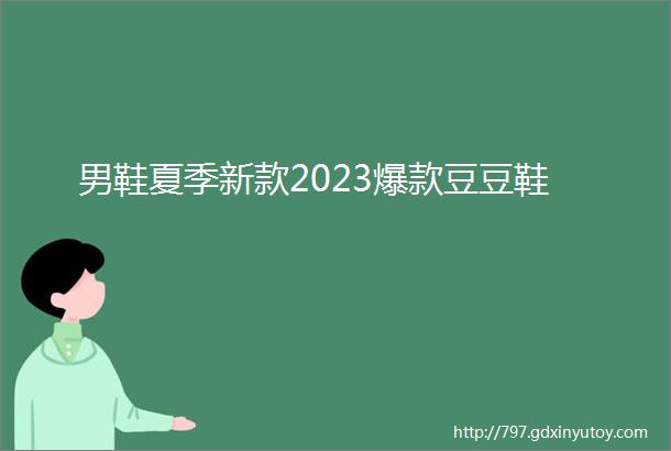 男鞋夏季新款2023爆款豆豆鞋