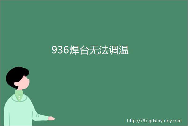 936焊台无法调温