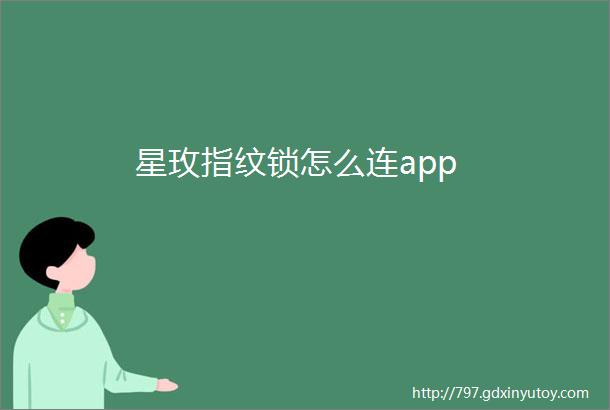 星玫指纹锁怎么连app