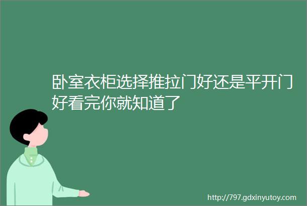 卧室衣柜选择推拉门好还是平开门好看完你就知道了