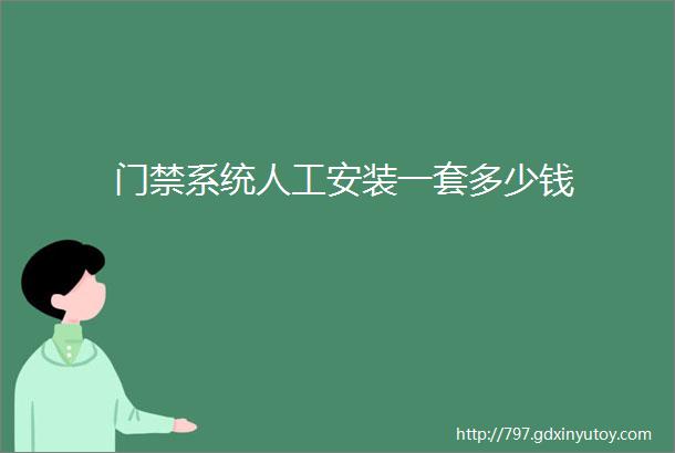 门禁系统人工安装一套多少钱