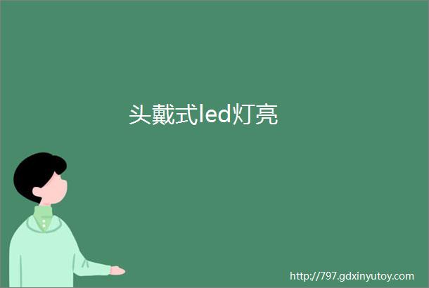 头戴式led灯亮