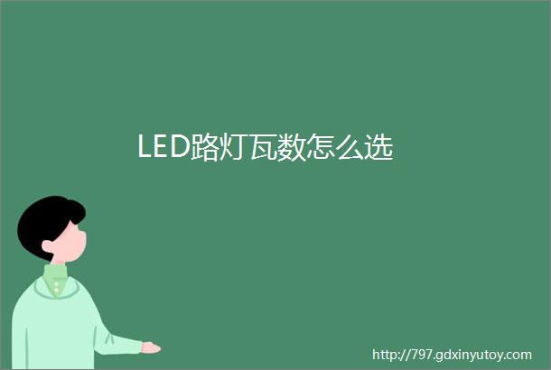 LED路灯瓦数怎么选