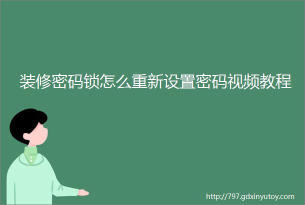 装修密码锁怎么重新设置密码视频教程