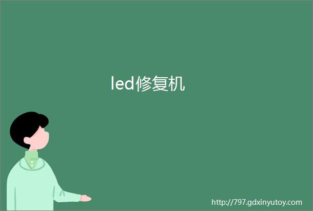 led修复机