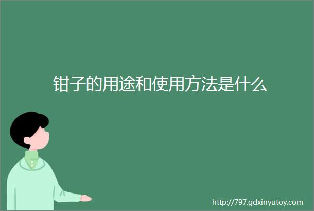 钳子的用途和使用方法是什么