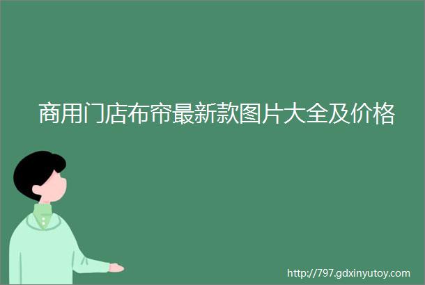 商用门店布帘最新款图片大全及价格