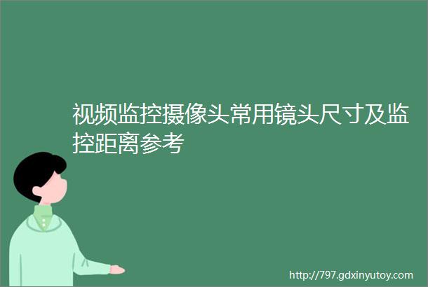 视频监控摄像头常用镜头尺寸及监控距离参考