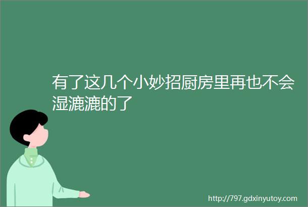 有了这几个小妙招厨房里再也不会湿漉漉的了