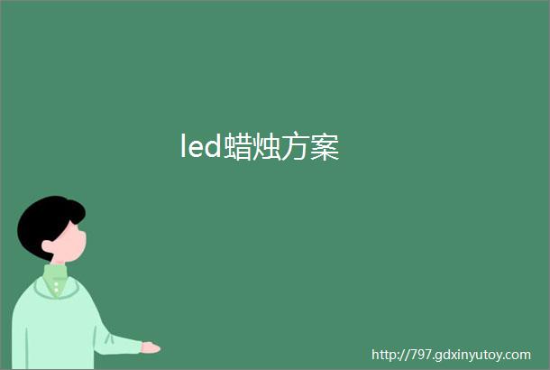 led蜡烛方案