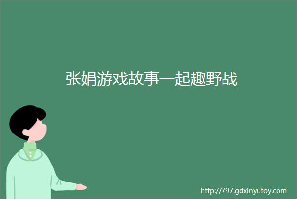 张娟游戏故事一起趣野战