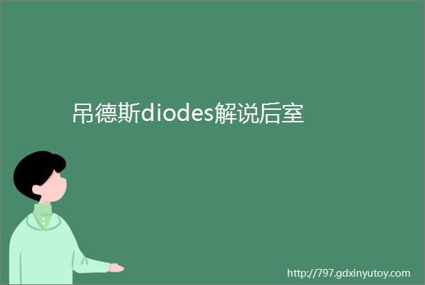 吊德斯diodes解说后室