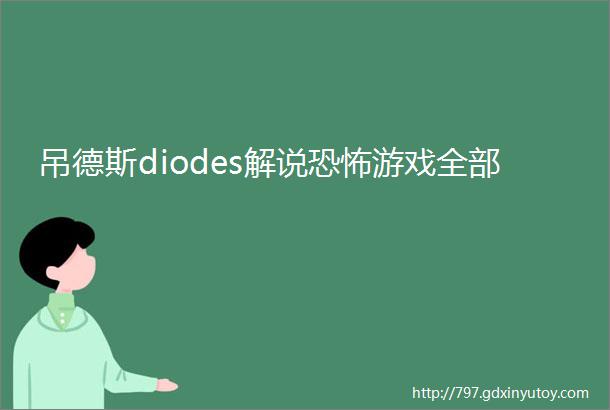 吊德斯diodes解说恐怖游戏全部