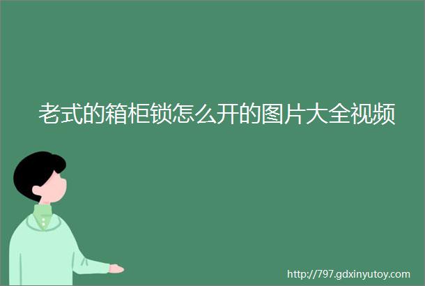 老式的箱柜锁怎么开的图片大全视频