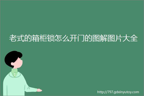 老式的箱柜锁怎么开门的图解图片大全