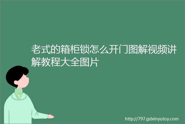 老式的箱柜锁怎么开门图解视频讲解教程大全图片