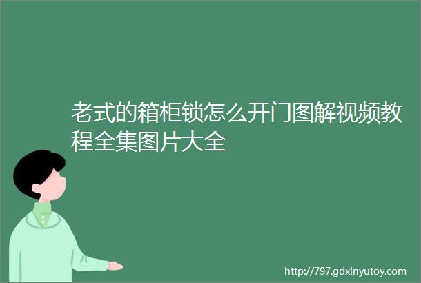 老式的箱柜锁怎么开门图解视频教程全集图片大全