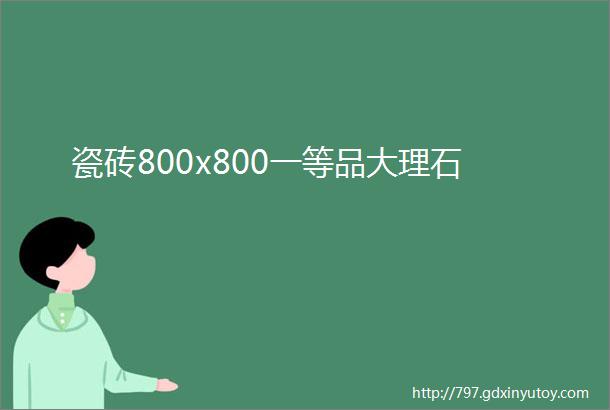 瓷砖800x800一等品大理石