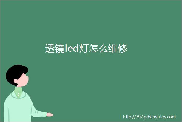 透镜led灯怎么维修