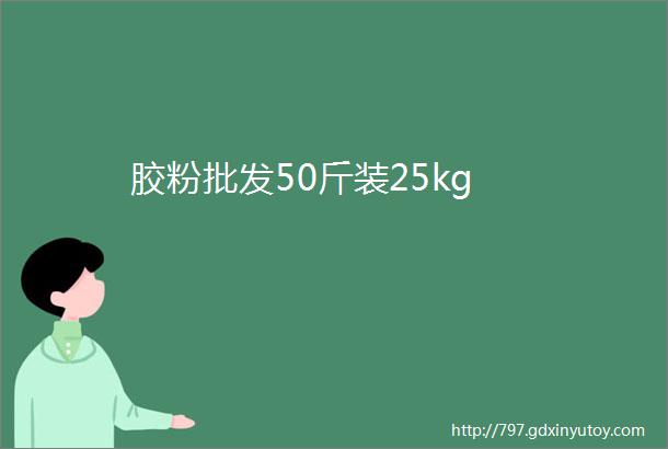 胶粉批发50斤装25kg