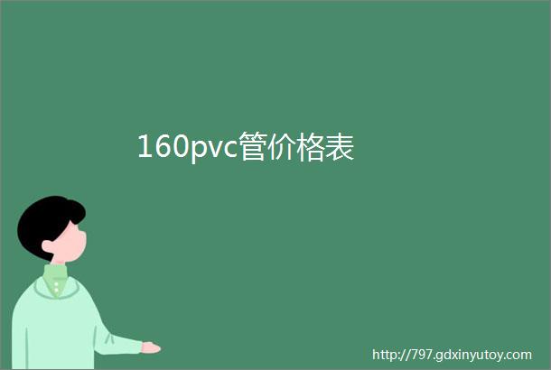 160pvc管价格表