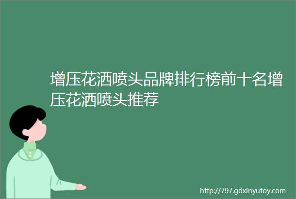 增压花洒喷头品牌排行榜前十名增压花洒喷头推荐