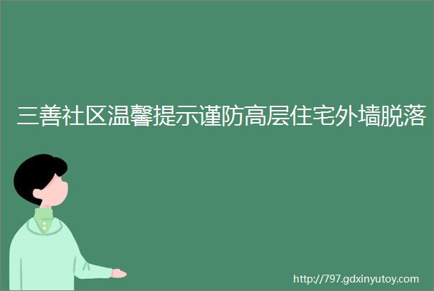 三善社区温馨提示谨防高层住宅外墙脱落