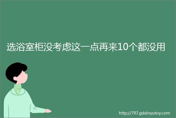 选浴室柜没考虑这一点再来10个都没用