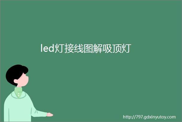 led灯接线图解吸顶灯