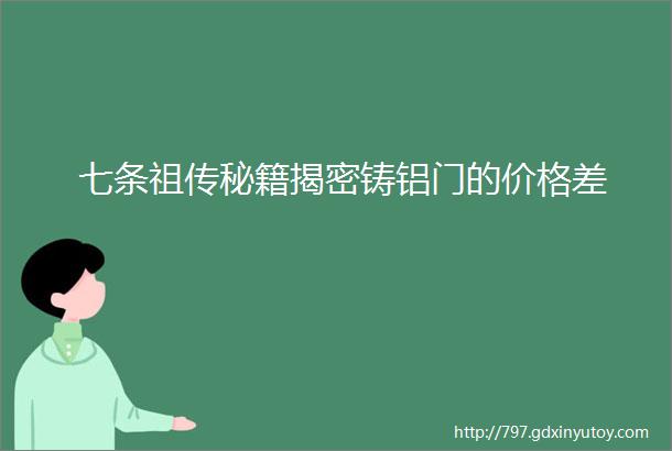 七条祖传秘籍揭密铸铝门的价格差