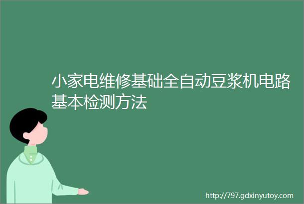 小家电维修基础全自动豆浆机电路基本检测方法