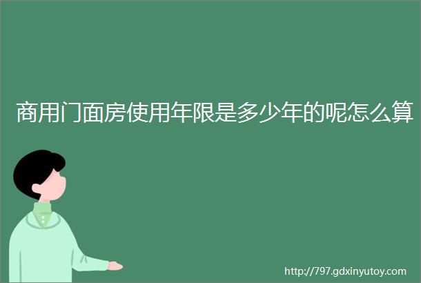 商用门面房使用年限是多少年的呢怎么算