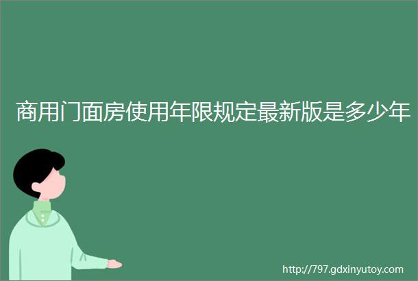 商用门面房使用年限规定最新版是多少年