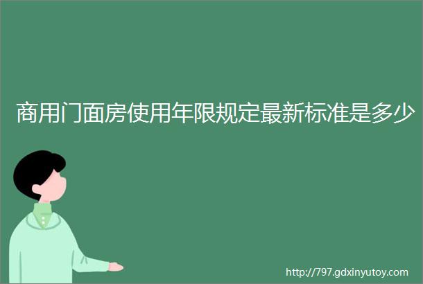 商用门面房使用年限规定最新标准是多少