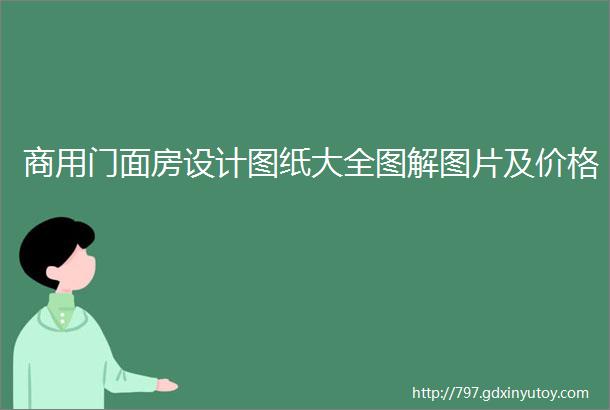 商用门面房设计图纸大全图解图片及价格