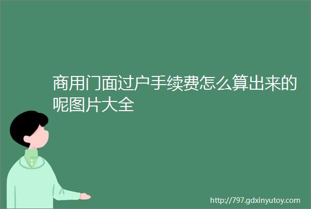 商用门面过户手续费怎么算出来的呢图片大全