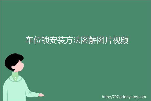 车位锁安装方法图解图片视频