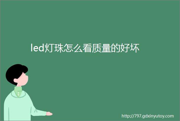 led灯珠怎么看质量的好坏