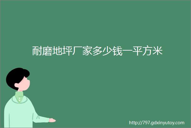 耐磨地坪厂家多少钱一平方米