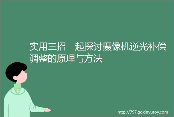 实用三招一起探讨摄像机逆光补偿调整的原理与方法