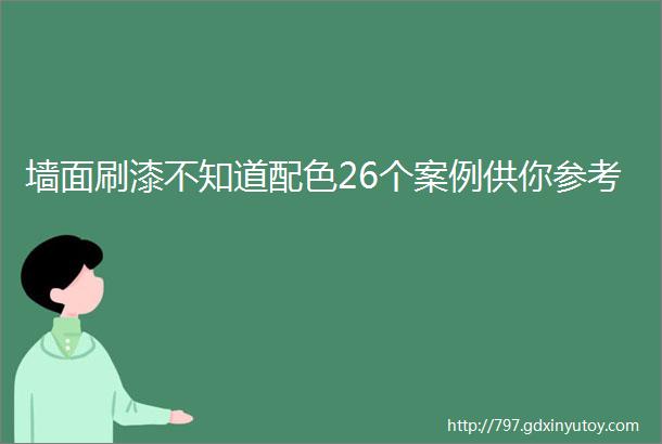 墙面刷漆不知道配色26个案例供你参考