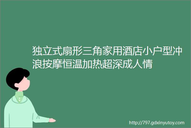 独立式扇形三角家用酒店小户型冲浪按摩恒温加热超深成人情