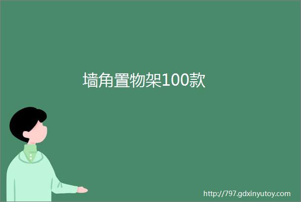 墙角置物架100款