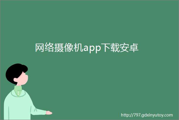 网络摄像机app下载安卓